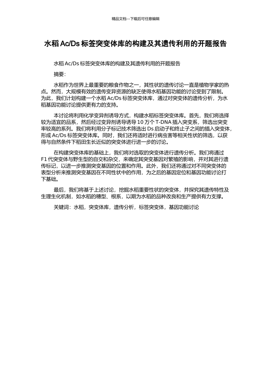 Ds标签突变体库的构建及其遗传利用的开题报告_第1页