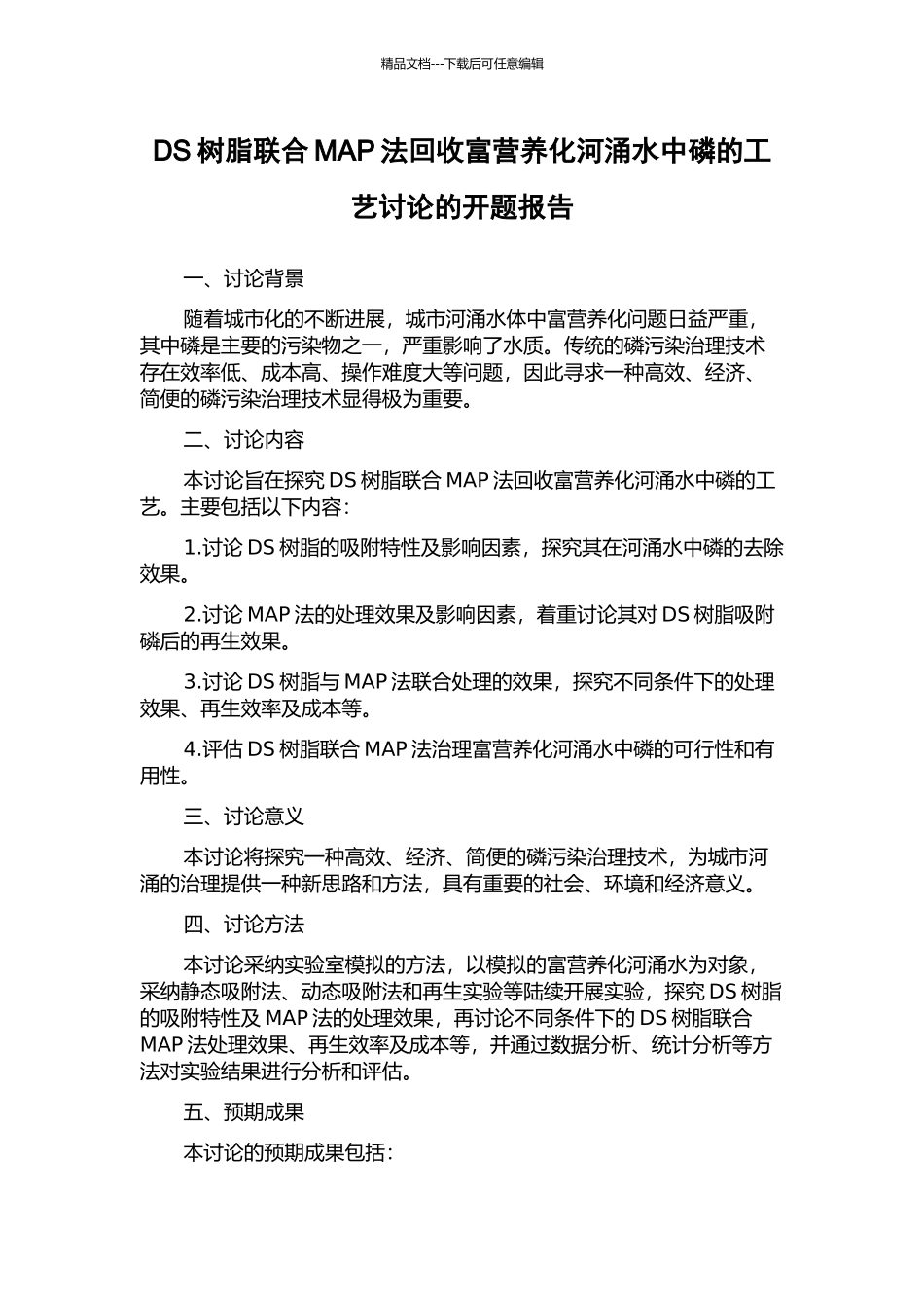 DS树脂联合MAP法回收富营养化河涌水中磷的工艺研究的开题报告_第1页