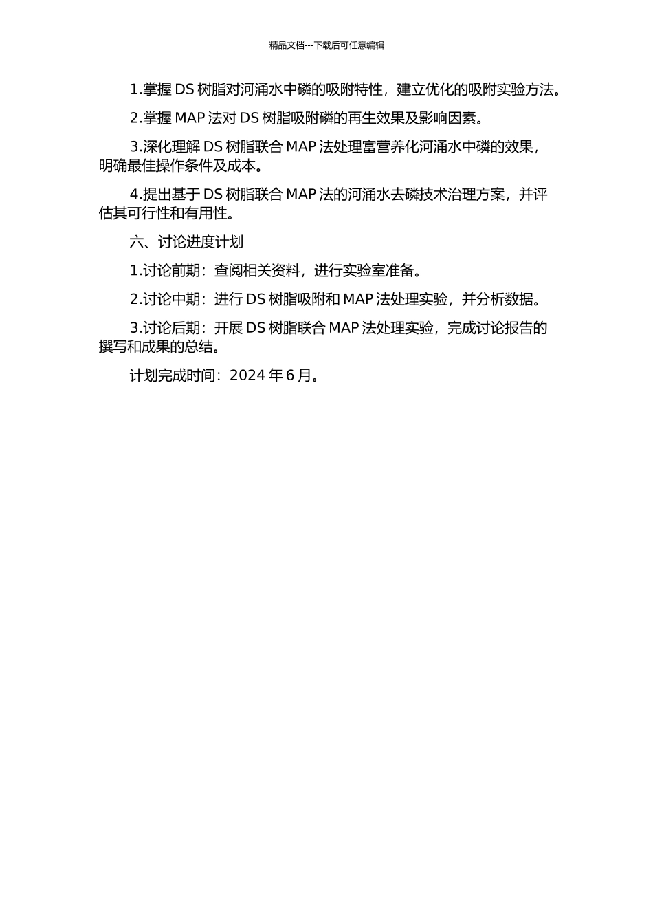 DS树脂联合MAP法回收富营养化河涌水中磷的工艺研究的开题报告_第2页