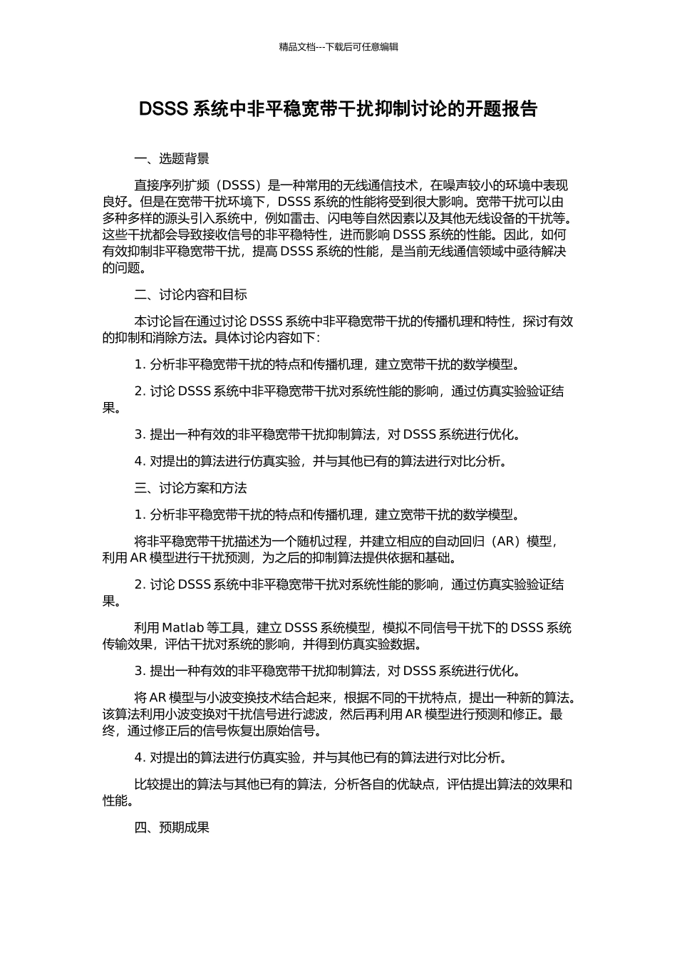 DSSS系统中非平稳宽带干扰抑制研究的开题报告_第1页