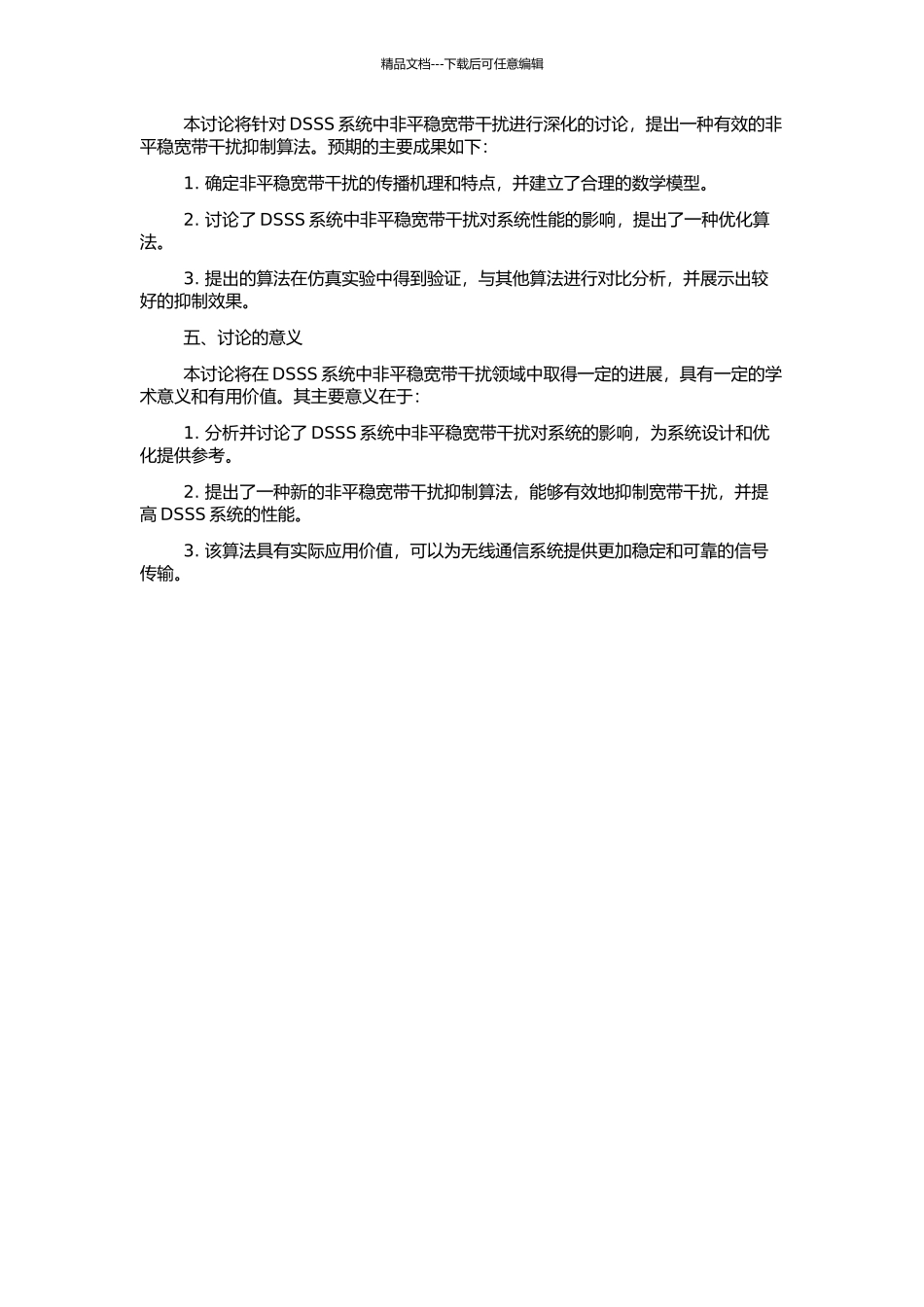 DSSS系统中非平稳宽带干扰抑制研究的开题报告_第2页