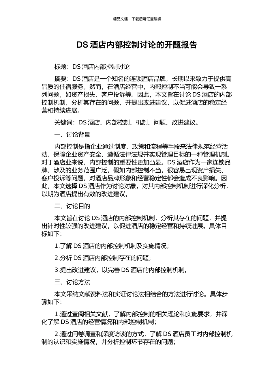 DS酒店内部控制研究的开题报告_第1页