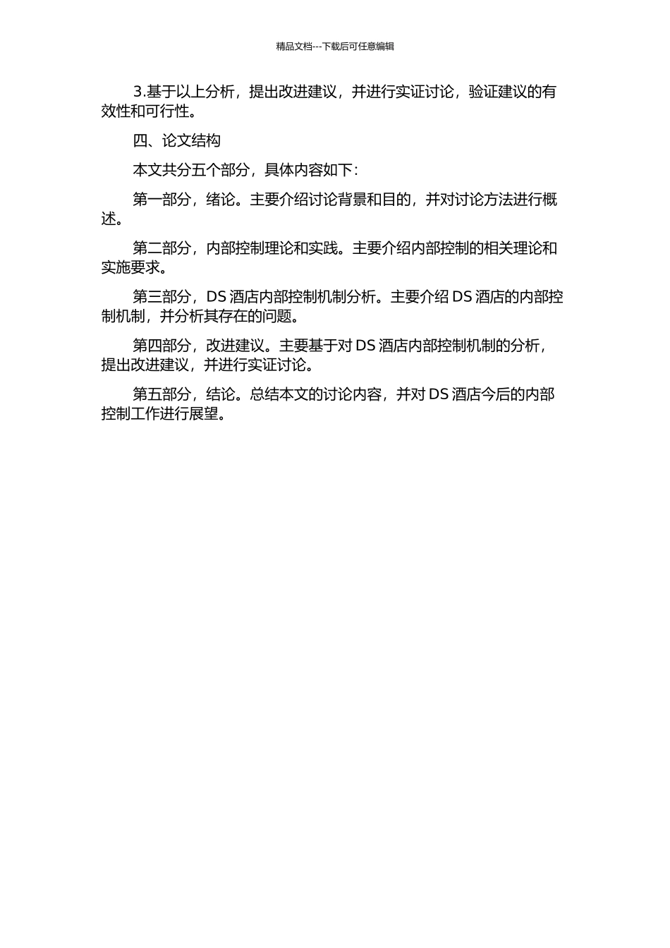 DS酒店内部控制研究的开题报告_第2页