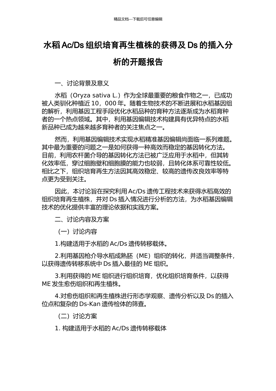 Ds组织培养再生植株的获得及Ds的插入分析的开题报告_第1页