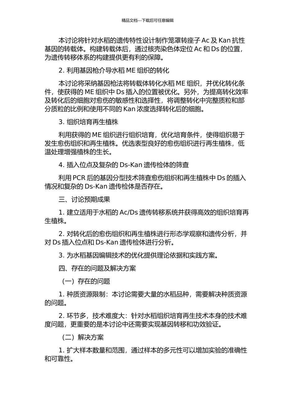 Ds组织培养再生植株的获得及Ds的插入分析的开题报告_第2页