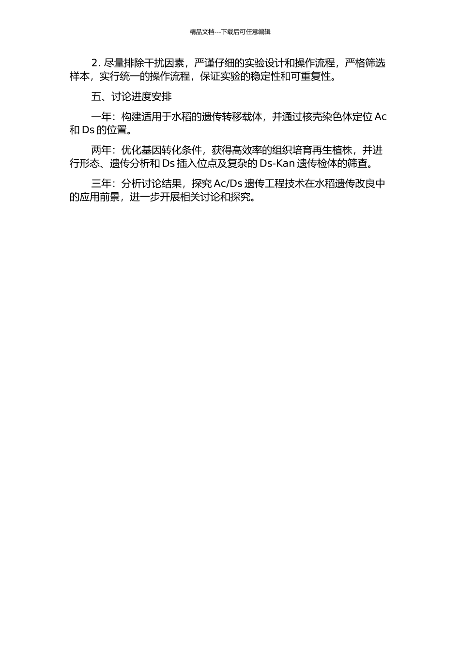 Ds组织培养再生植株的获得及Ds的插入分析的开题报告_第3页
