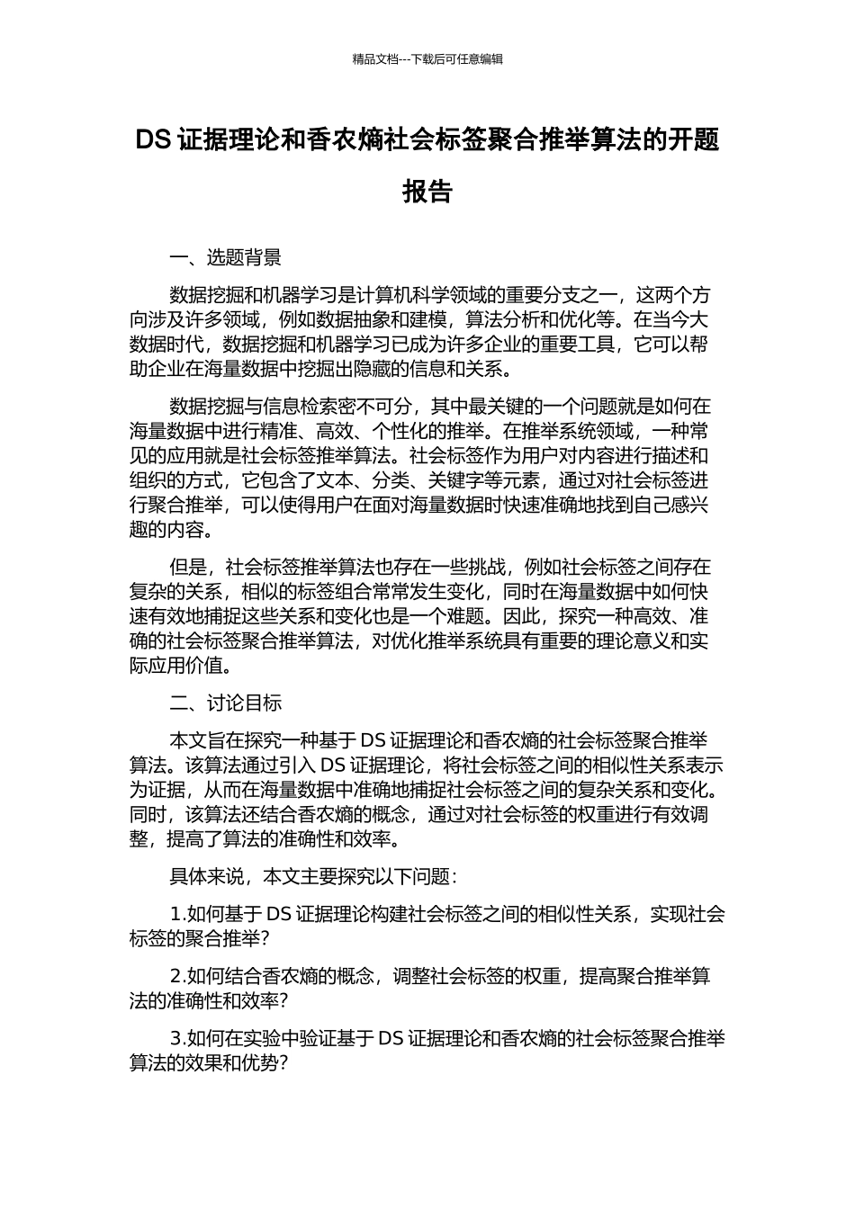 DS证据理论和香农熵社会标签聚合推荐算法的开题报告_第1页