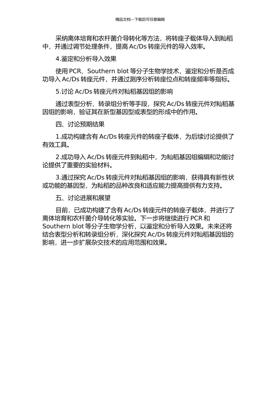 Ds转座元件导入籼稻基因组的开题报告_第2页