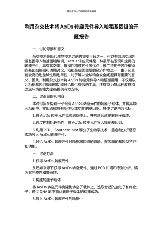 Ds转座元件导入籼稻基因组的开题报告