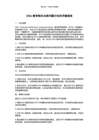 DSU复审相关法律问题研究的开题报告