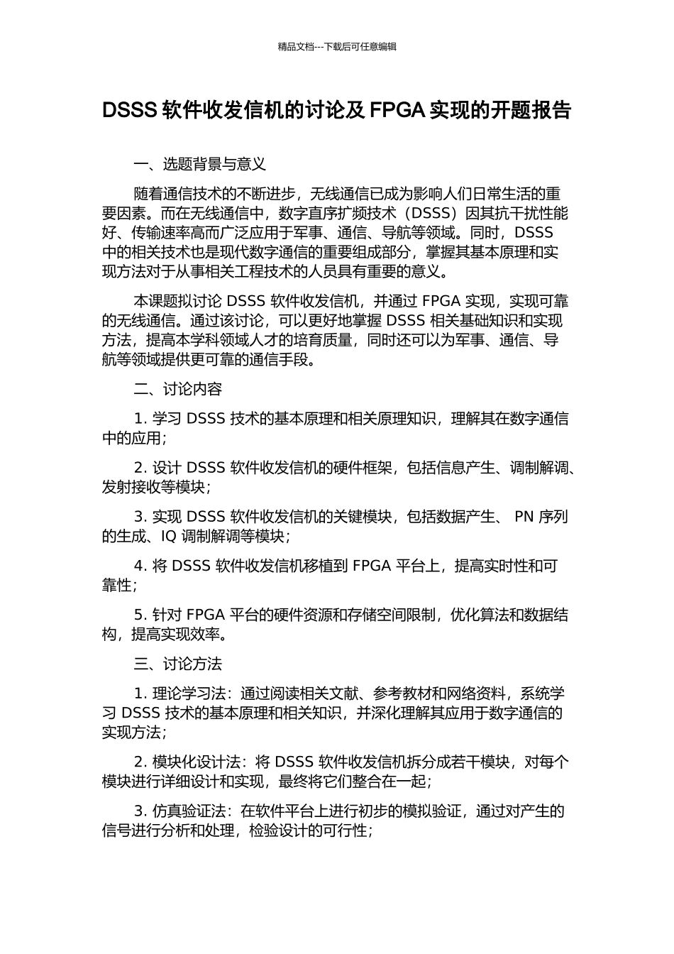DSSS软件收发信机的研究及FPGA实现的开题报告_第1页