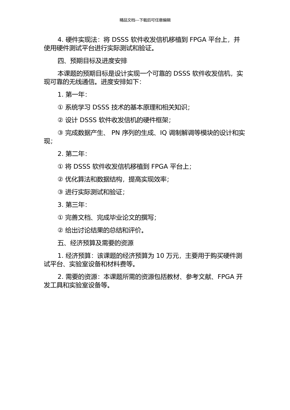 DSSS软件收发信机的研究及FPGA实现的开题报告_第2页