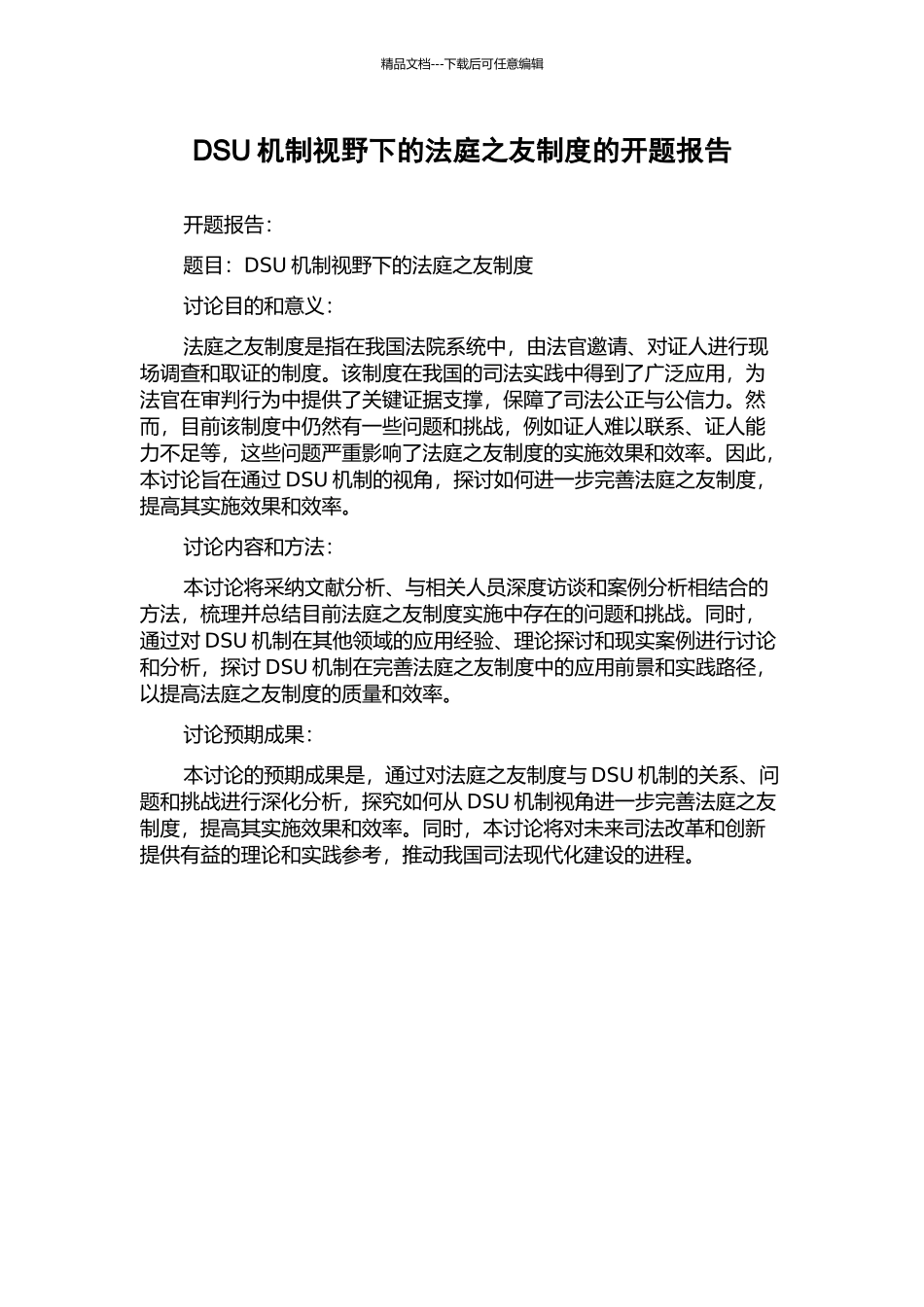DSU机制视野下的法庭之友制度的开题报告_第1页