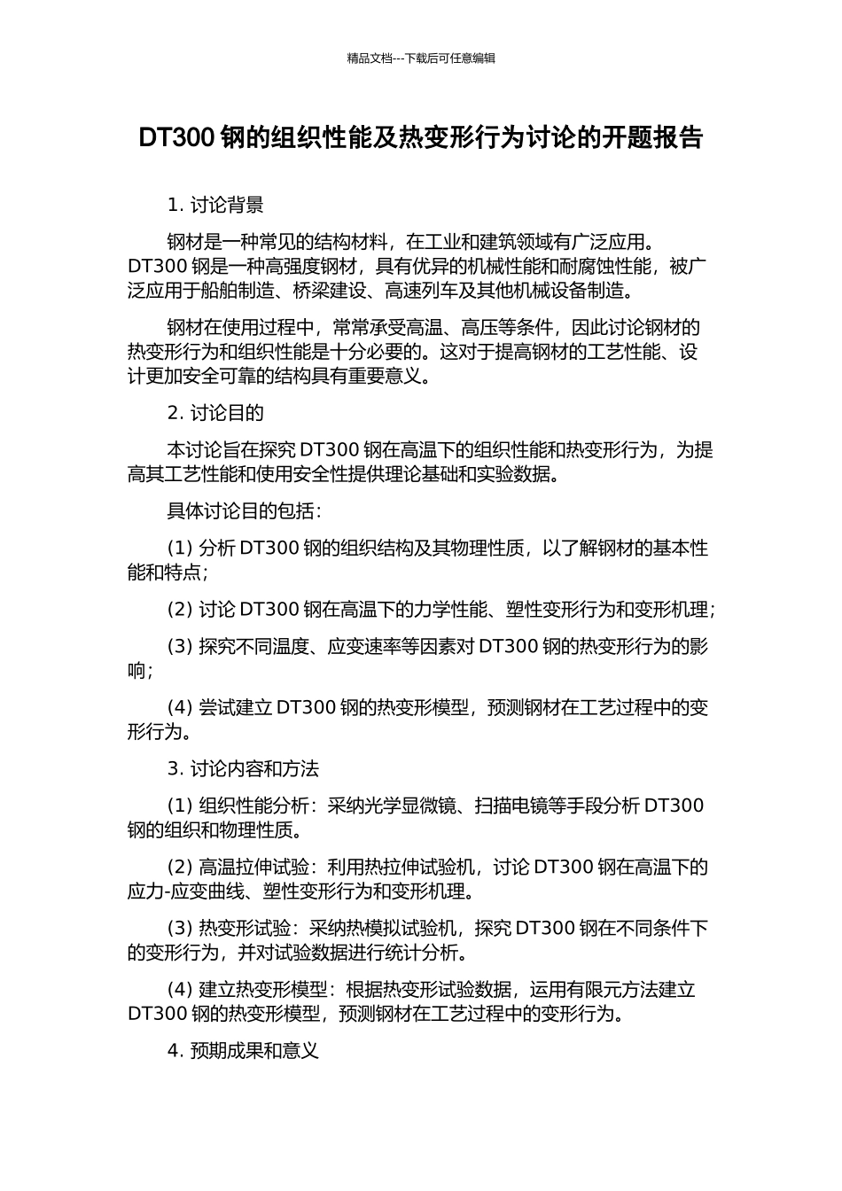 DT300钢的组织性能及热变形行为研究的开题报告_第1页