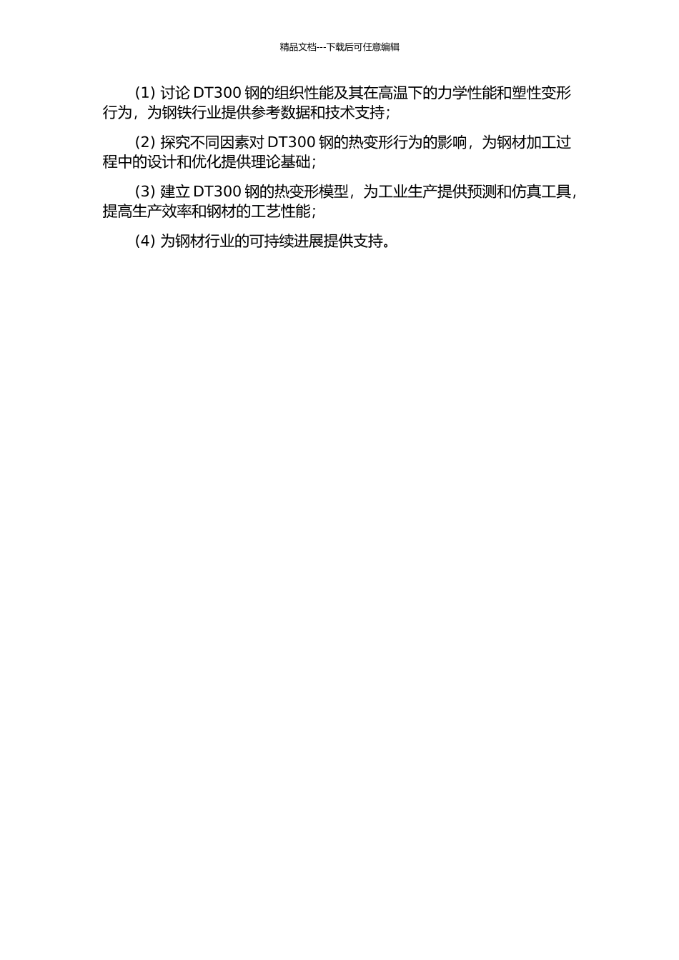 DT300钢的组织性能及热变形行为研究的开题报告_第2页