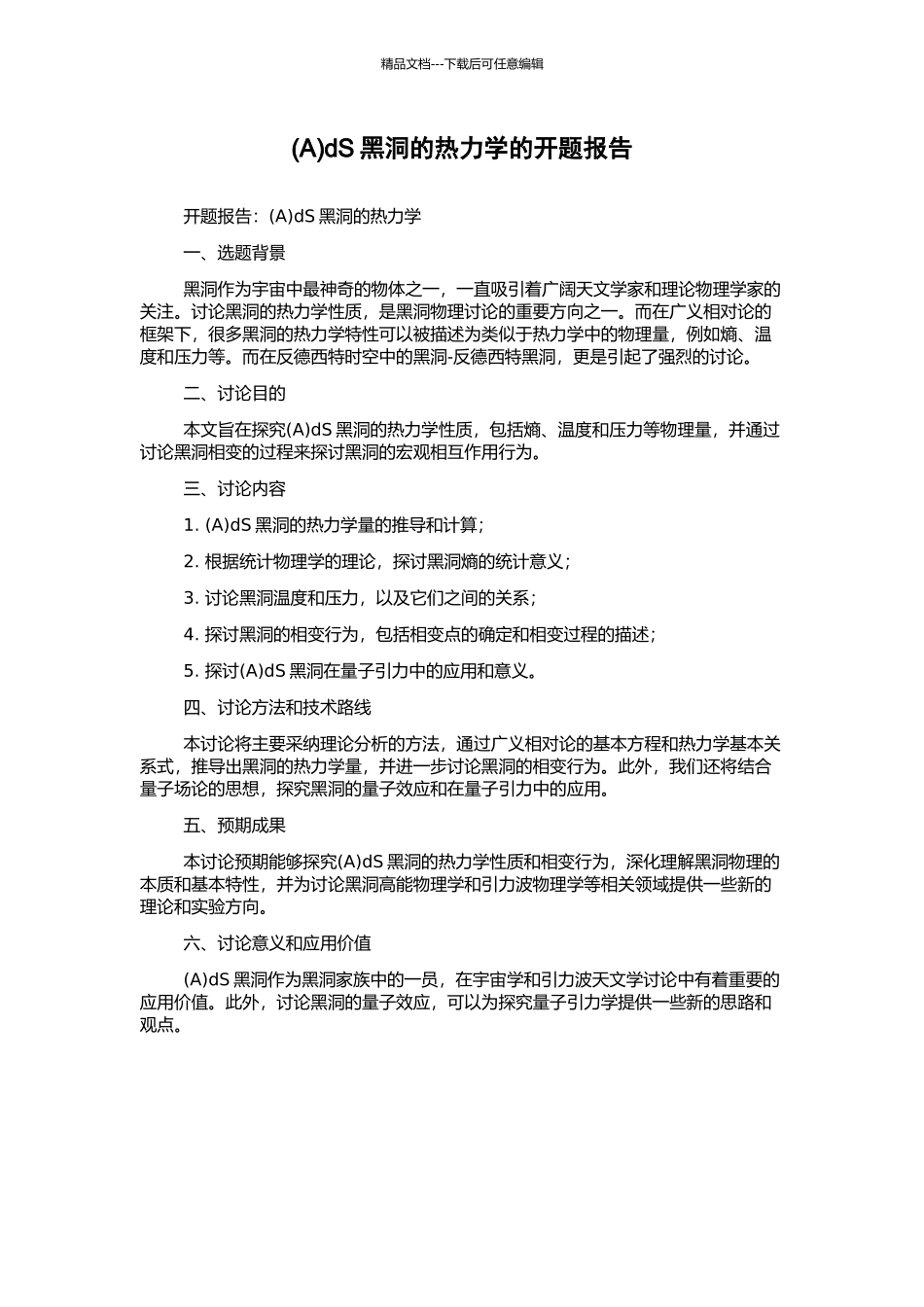 dS黑洞的热力学的开题报告_第1页