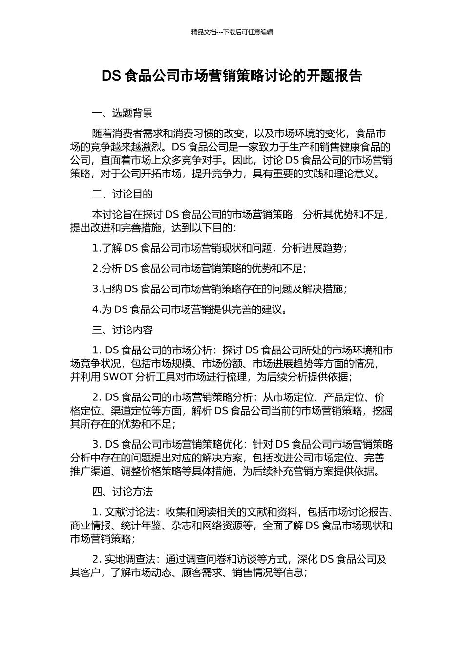 DS食品公司市场营销策略研究的开题报告_第1页