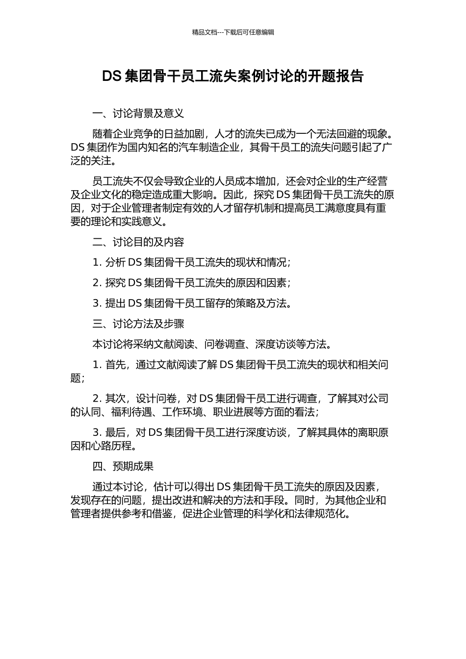 DS集团骨干员工流失案例研究的开题报告_第1页