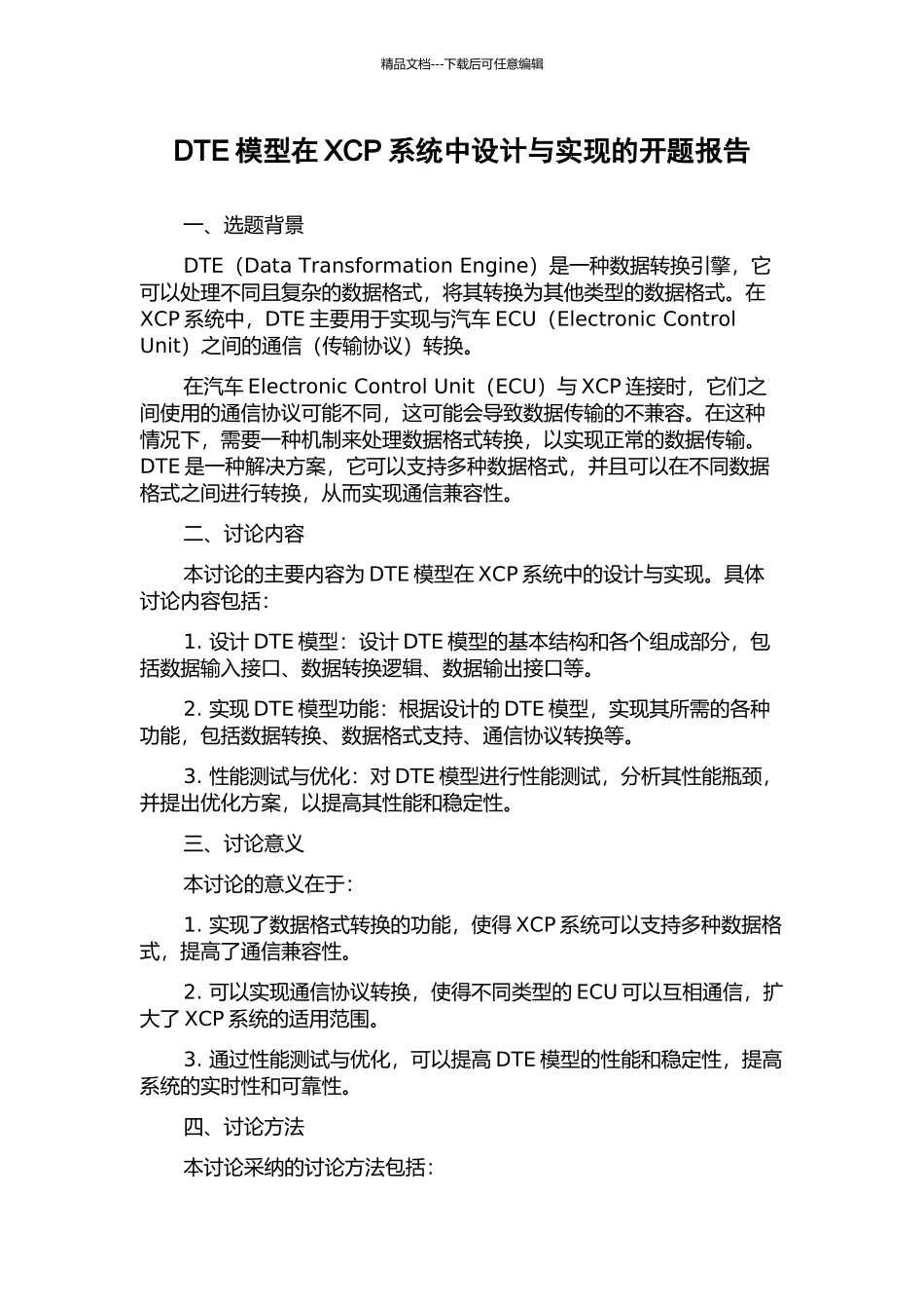 DTE模型在XCP系统中设计与实现的开题报告_第1页
