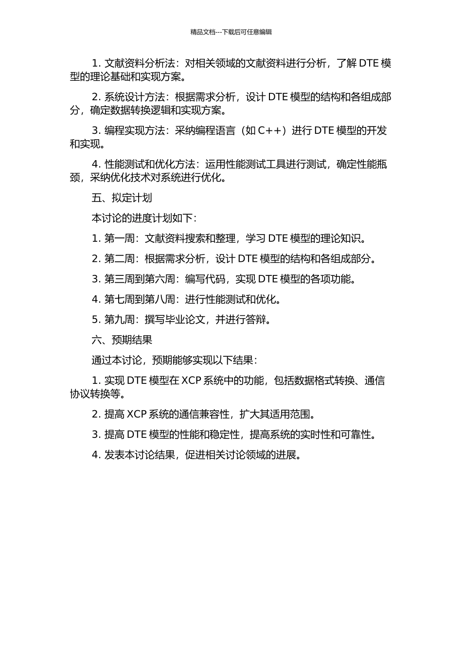 DTE模型在XCP系统中设计与实现的开题报告_第2页