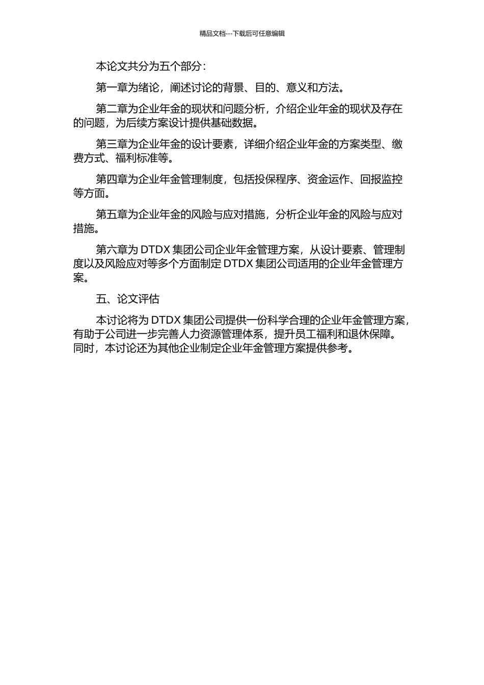 DTDX集团公司企业年金管理方案的开题报告_第2页