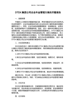 DTDX集团公司企业年金管理方案的开题报告