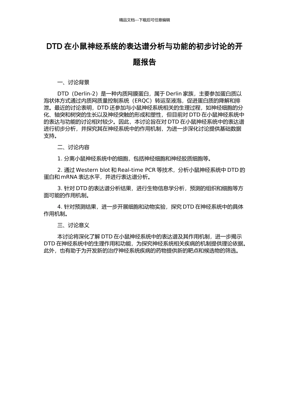 DTD在小鼠神经系统的表达谱分析与功能的初步研究的开题报告_第1页