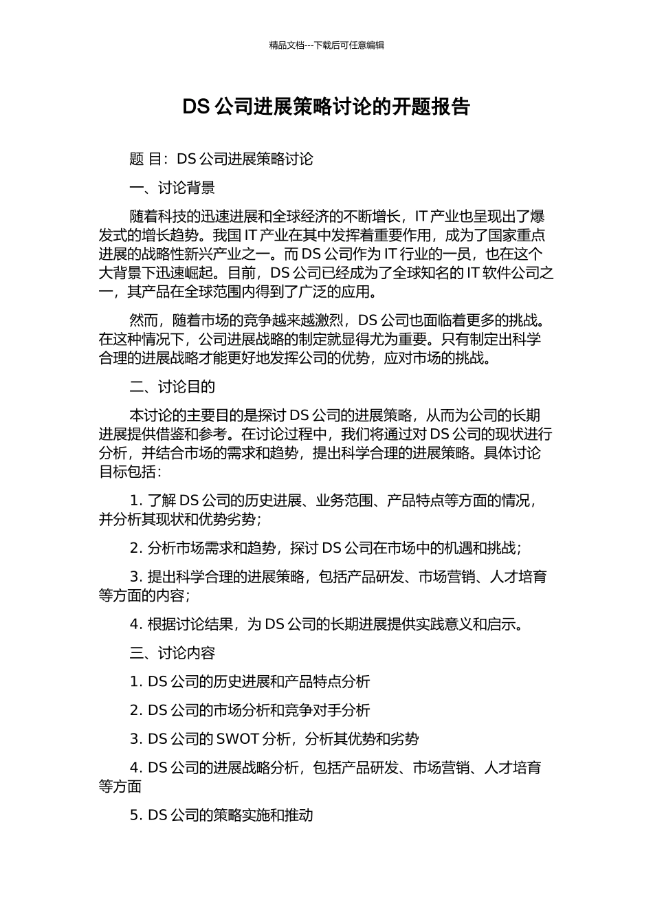 DS公司发展策略研究的开题报告_第1页
