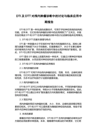 DTI及DTT对颅内肿瘤诊断中的研究与临床应用中期报告