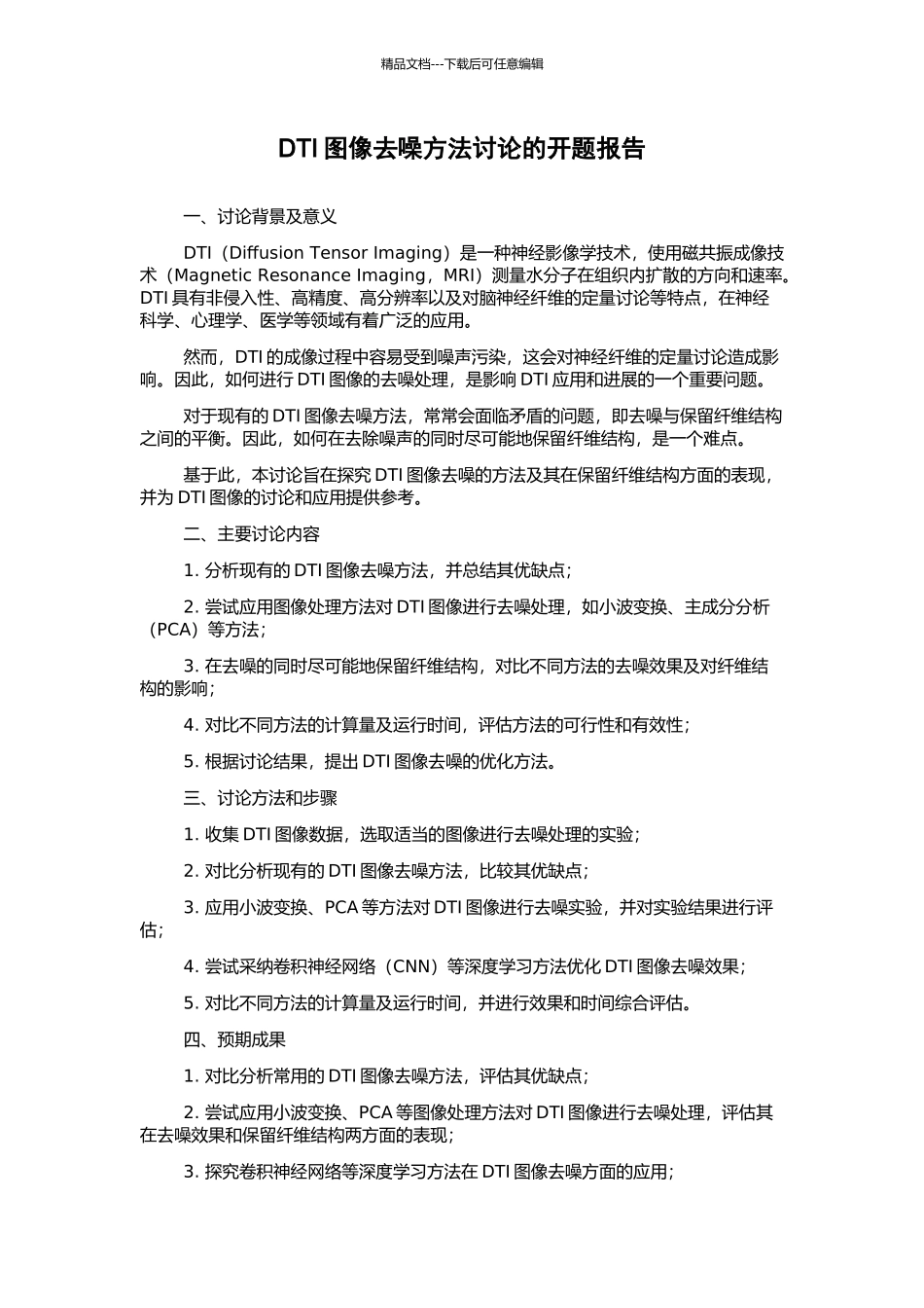 DTI图像去噪方法研究的开题报告_第1页