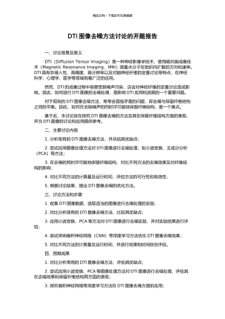 DTI图像去噪方法研究的开题报告
