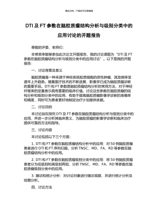 DTI及FT参数在脑胶质瘤结构分析与级别分类中的应用研究的开题报告