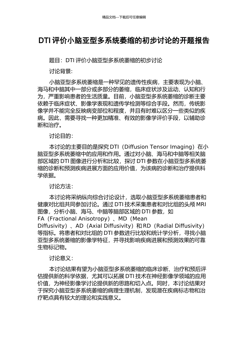 DTI评价小脑亚型多系统萎缩的初步研究的开题报告_第1页