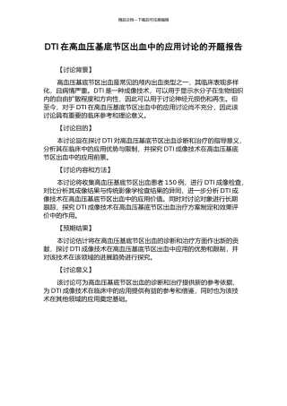 DTI在高血压基底节区出血中的应用研究的开题报告