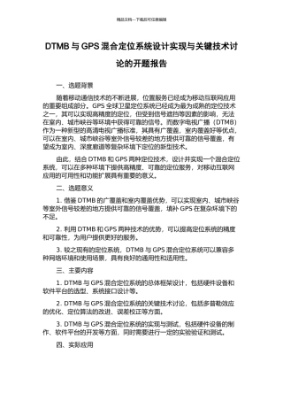 DTMB与GPS混合定位系统设计实现与关键技术研究的开题报告