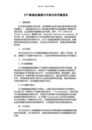 DTI数据的重建与可视化的开题报告