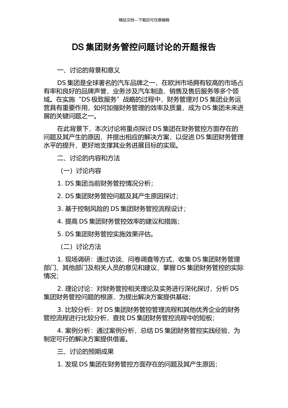 DS集团财务管控问题研究的开题报告_第1页