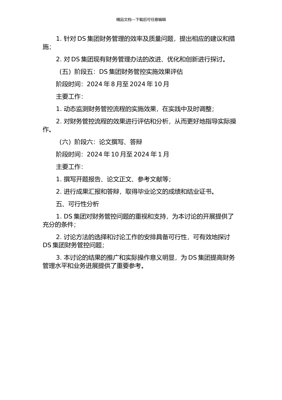 DS集团财务管控问题研究的开题报告_第3页