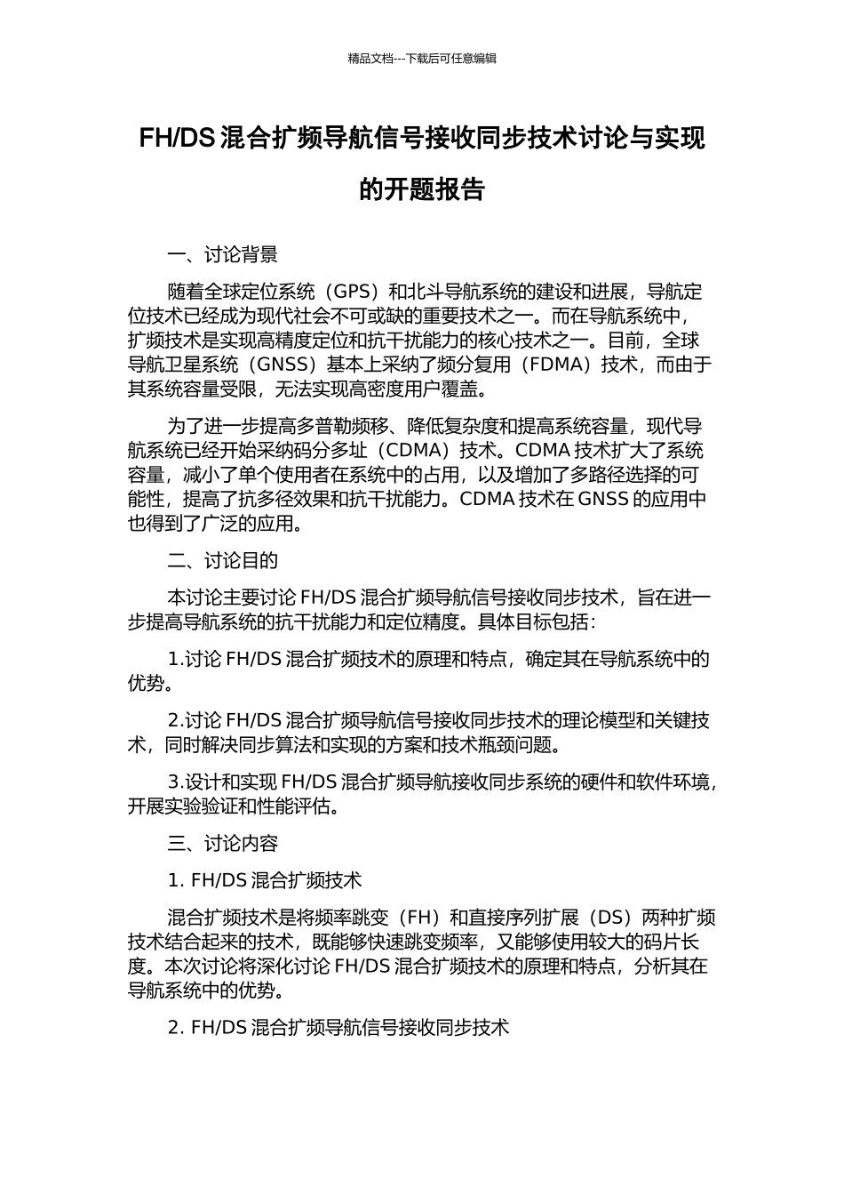 DS混合扩频导航信号接收同步技术研究与实现的开题报告_第1页