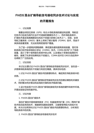 DS混合扩频导航信号接收同步技术研究与实现的开题报告