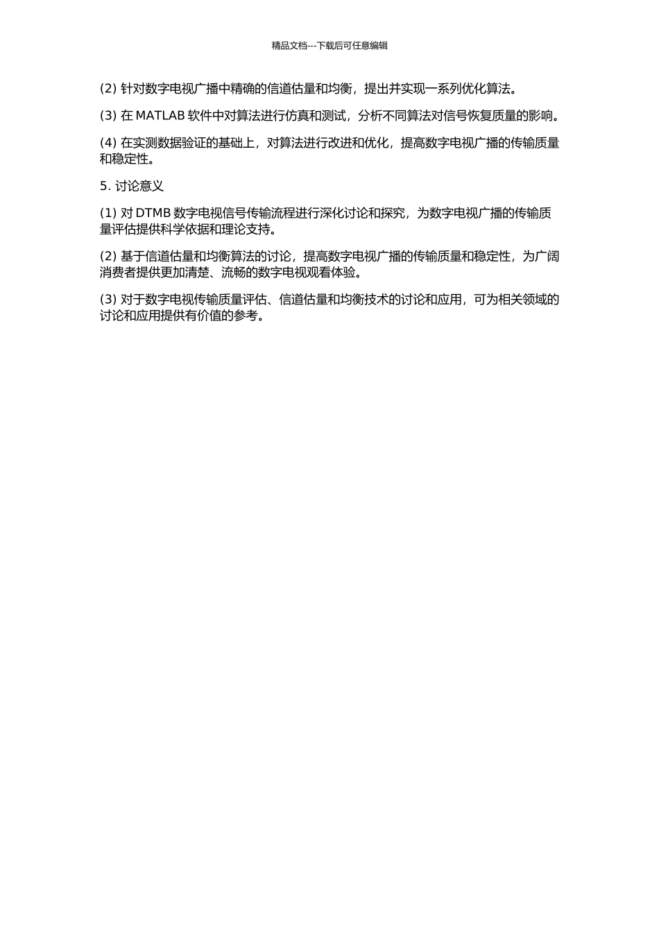 DTMB中信道估计和均衡的算法研究的开题报告_第2页