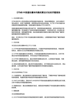 DTMB中信道估计和均衡的算法研究的开题报告