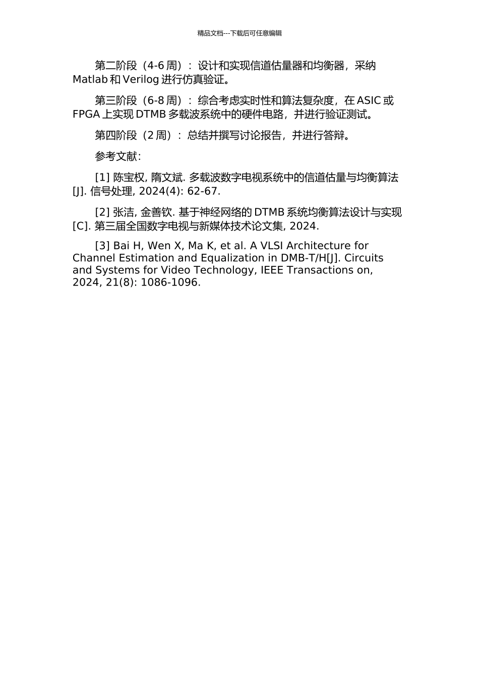 DTMB多载波系统中信道估计与均衡的设计与VLSI实现的开题报告_第2页