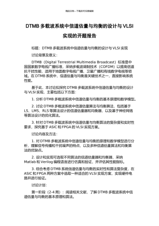DTMB多载波系统中信道估计与均衡的设计与VLSI实现的开题报告