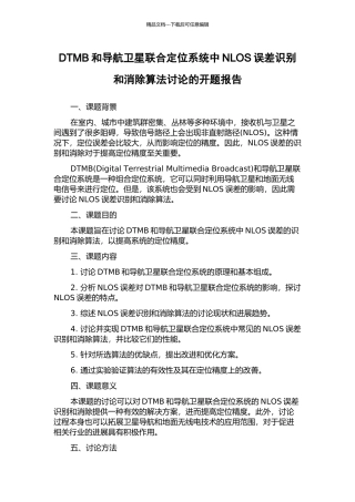 DTMB和导航卫星联合定位系统中NLOS误差识别和消除算法研究的开题报告