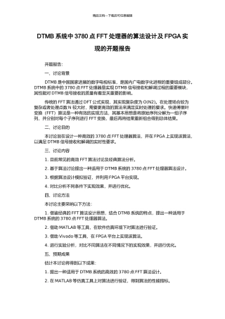 DTMB系统中3780点FFT处理器的算法设计及FPGA实现的开题报告