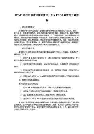 DTMB系统中信道均衡的算法分析及FPGA实现的开题报告