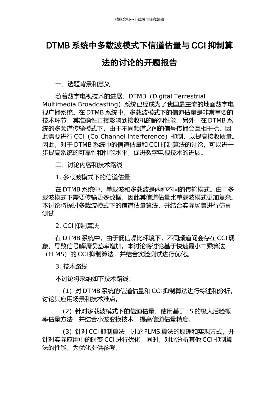 DTMB系统中多载波模式下信道估计与CCI抑制算法的研究的开题报告_第1页