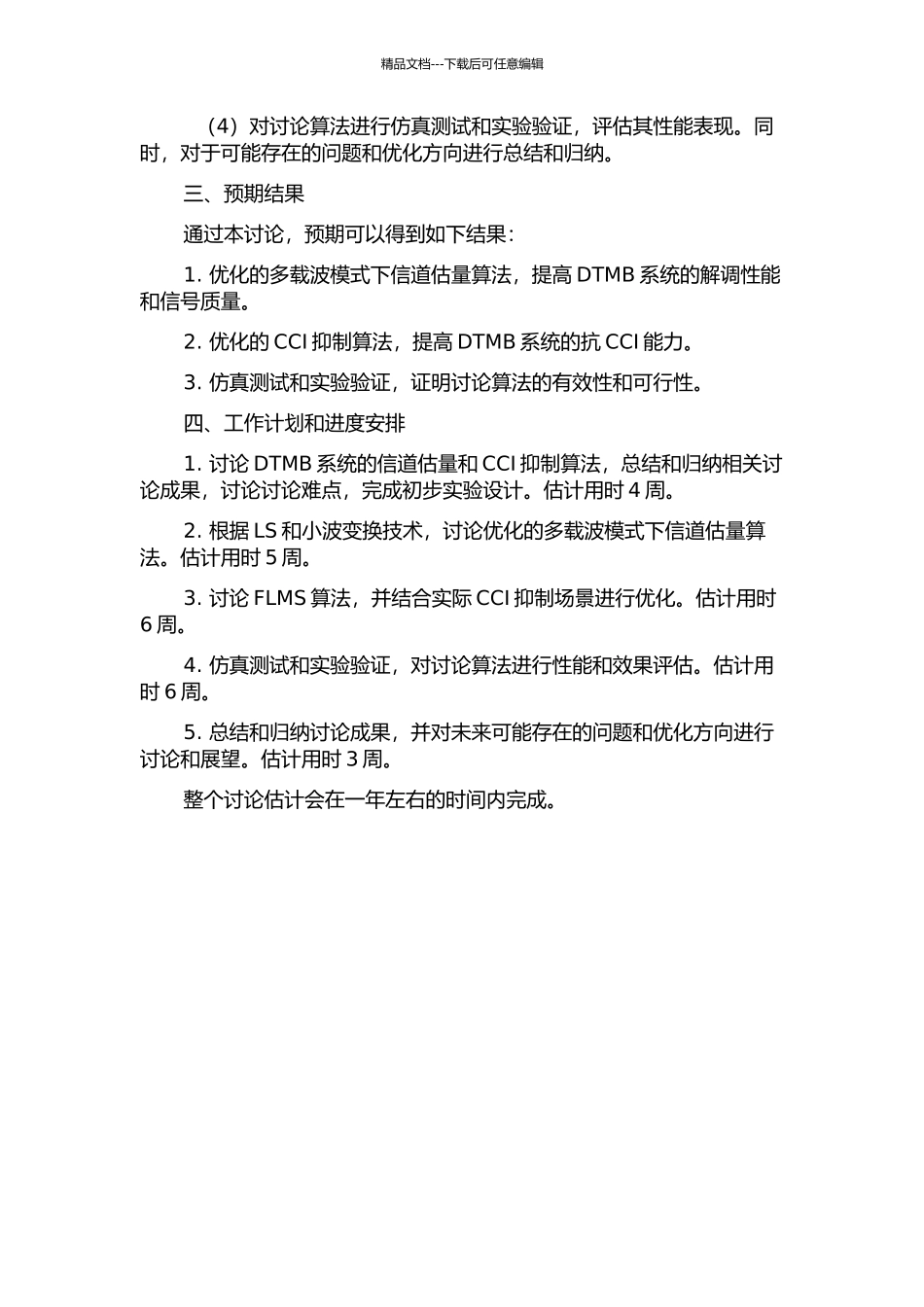 DTMB系统中多载波模式下信道估计与CCI抑制算法的研究的开题报告_第2页