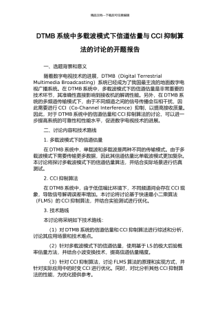 DTMB系统中多载波模式下信道估计与CCI抑制算法的研究的开题报告